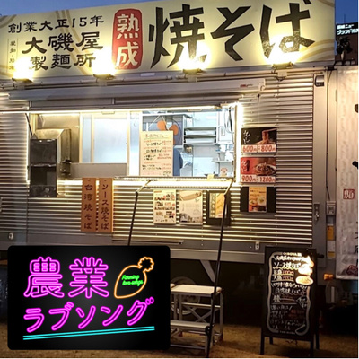 #21 焼きそば賢ちゃんにみんな気になるキッチンカー＆YouTuber活動について聞く！　大磯屋製麺所　磯貝賢一社長　◇後半　ゲストトーク episode artwork
