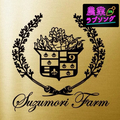 #25 令和の百姓一揆！大淘汰時代に強くあれ！ episode artwork