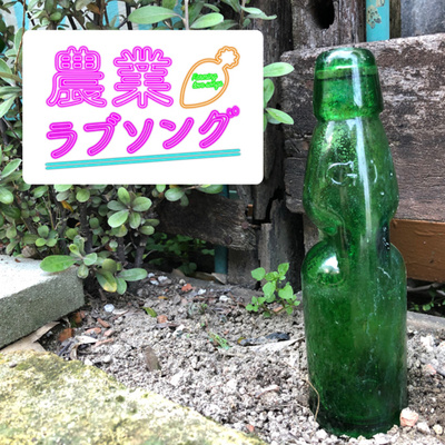 #47 シュワっと美味しいラムネの歴史と雑学！畑で見つけた30年前のラムネ瓶からタイムスリップ。 episode artwork