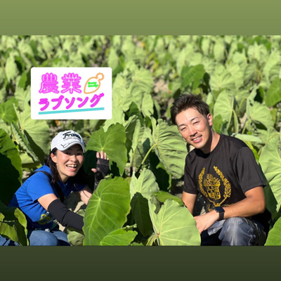 #64 野菜には愛がある！オイシックス初代野菜バイヤーに聞くスター野菜の発掘方法！　◇愛の野菜伝道師　小堀夏佳さん　株式会社ミラクル　大貫秀興さん episode artwork