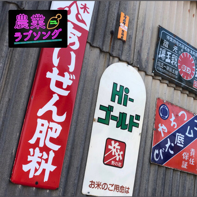 #80 ここだけの話！ドキュメント鈴盛農園新事業！ episode artwork