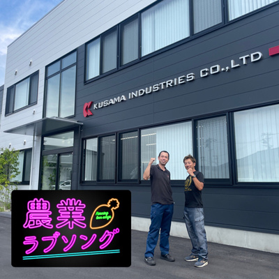 #81 鋳物って読める？多品種少量生産を強みにするクサマ工業株式会社さんの経営マインド！　◇クサマ工業株式会社　代表取締役　草間一成さん episode artwork