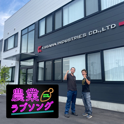 #85 工場のデザインと10年ビジョン◇クサマ工業株式会社　草間社長 episode artwork