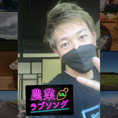#86 雑談回！職場体験や農業教育への考え方、長崎出張の話。 episode artwork