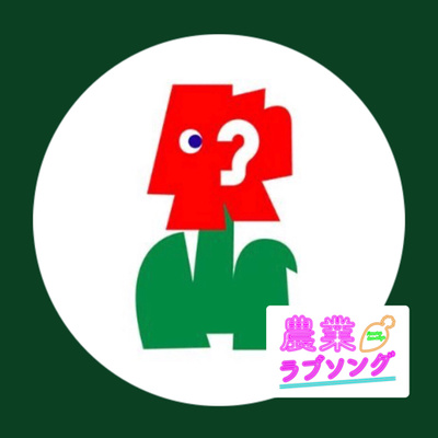 #92 農系ポッドキャスターに感謝を捧げる。映像・音声オウンドメディアの重要性。 episode artwork
