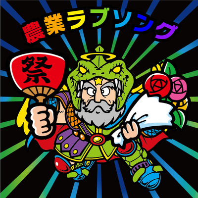 #100後半　感謝を込めて全エピソード振り返り！農業ラブソングの聴くカタログ！ episode artwork