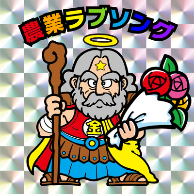 #100前半　ついに100回！農業ラブソング全エピソードを振り返ります！ episode artwork