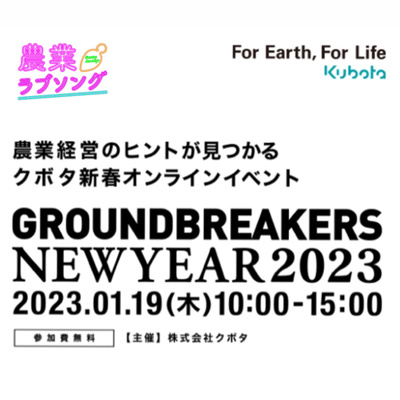 #120 For Earth,For Life！クボタGROUND BREAKERS 2023でその壁を乗り越えろ！【PR】 ◇株式会社クボタ　農機国内営業部　若園真理恵さん episode artwork