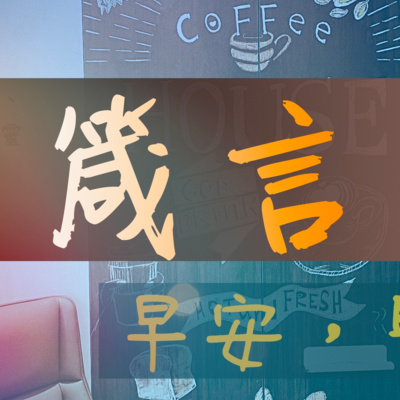 2022/02/02 箴言6 - 智慧的訓誨 2022/02/02 箴言6 - 智慧的訓誨