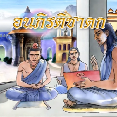 อนภิรติชาดก ชาดกว่าด้วย เปรียบหญิงเหมือนของ 5 อย่าง episode artwork