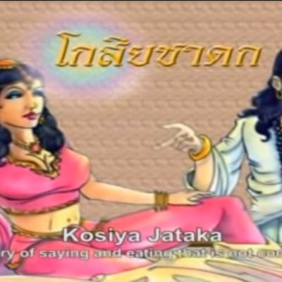 โกสิยชาดก ชาดกว่าด้วย ถ้อยคำกับการกินไม่สมกัน episode artwork