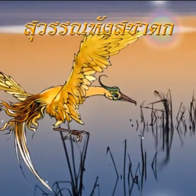สุวรรณหังสชาดก ชาดกว่าด้วย ความโลภ episode artwork