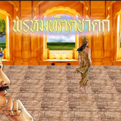 พรหมทัตตชาดก ชาดกว่าด้วย ผู้ขอกับผู้ถูกขอ episode artwork