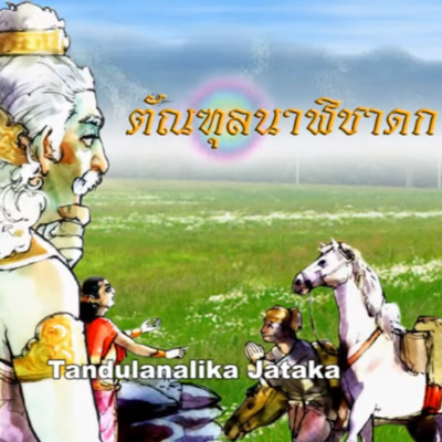 ตัณฑุลนาฬิชาดก ชาดกว่าด้วย การตีราคาสินค้า episode artwork