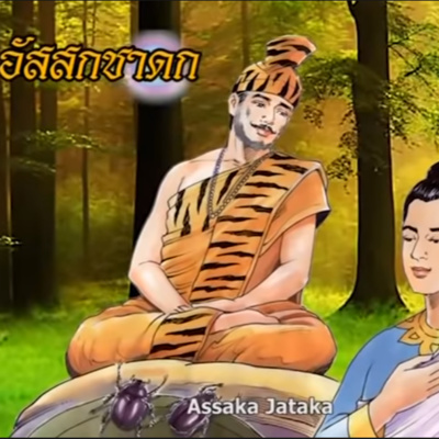 อัสสกชาดก ชาดกว่าด้วย พระเทวีอุพพรีเกิดเป็นด้วงขี้ควาย episode artwork