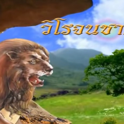 วิโรจนชาดก ชาดกว่าด้วย สุนัขจิ้งจอกไม่เจียมตัว episode artwork