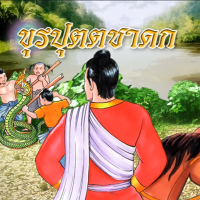 ขุรปุตตชาดก ชาดกว่าด้วย การทำตนให้ไร้ประโยชน์ episode artwork