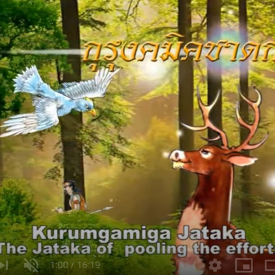 กุรุคมิคชาดก กวาง เต่า นก ชาดกว่าด้วย การร่วมด้วยช่วยกัน episode artwork