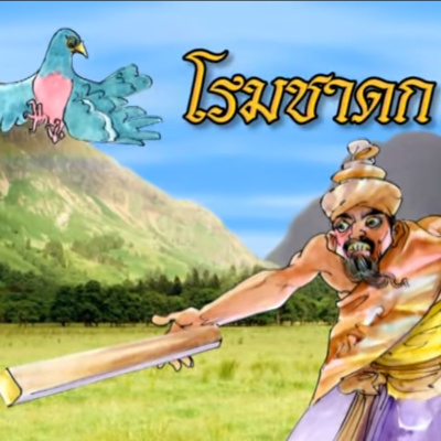 โรมชาดก ชาดกว่าด้วย ฤาษีอยากกินเนื้อนกพิราบ episode artwork