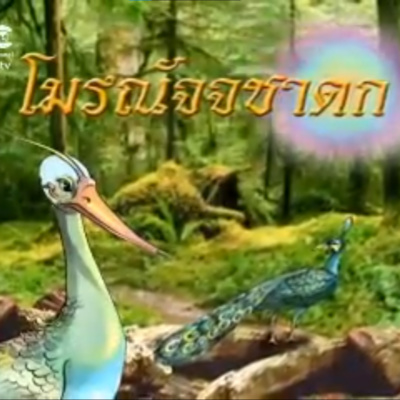 โมรณัจจชาดก ชาดกว่าด้วย ผู้ขาดหิริโอตัปปะ episode artwork