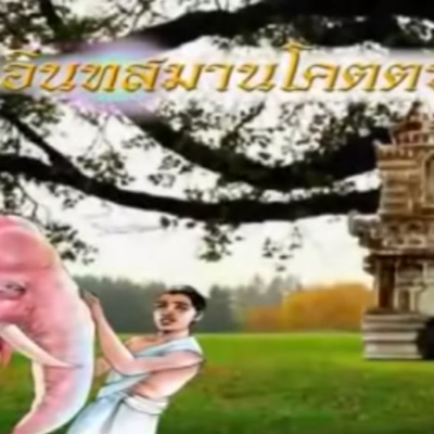 อินทสมานโคตตชาดก ภิกษุดื้อเลี้ยงช้าง ชาดกว่าด้วย การคบกับสัตบุรุษ episode artwork