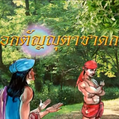 อกตัญญุตาชาดก ชาดกว่าด้วย คนอกตัญญู episode artwork