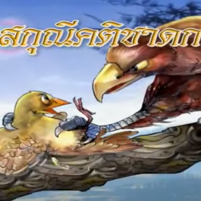 สกุณีคติชาดก ชาดกว่าด้วย การไม่หากินไกลถิ่น episode artwork