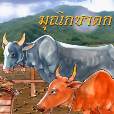 มุณิกชาดก ชาดกว่าด้วย ผู้มีอายุยืน episode artwork