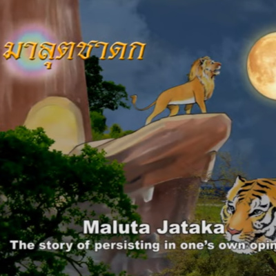 มาลุตชาดก ชาดกว่าด้วย การถือความคิดเห็นของตนเป็นใหญ่ episode artwork