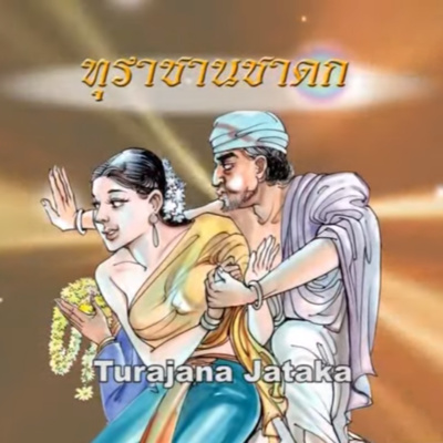  ทุราชานชาดก ชาดกว่าด้วย ภาวะของหญิงรู้ยาก episode artwork