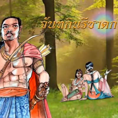 จันทกินรีชาดก ชาดกว่าด้วย ความผูกพันจงรักภักดี episode artwork