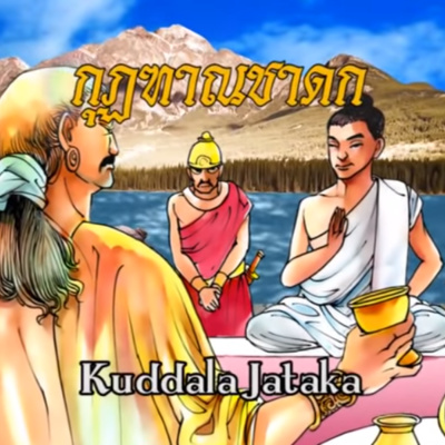 กุฏฑาณชาดก มานพบวชเพราะอาหาร7ครั้ง ชาดกว่าด้วย ความชนะที่ดี episode artwork