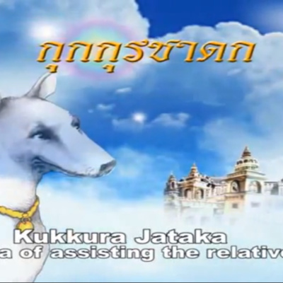 กุกกุรชาดก ชาดกว่าด้วย การสงเคราะห์ญาติ episode artwork