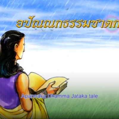 อปัณณกธรรมชาดก ชาดกว่าด้วย ความรอบครอบ episode artwork