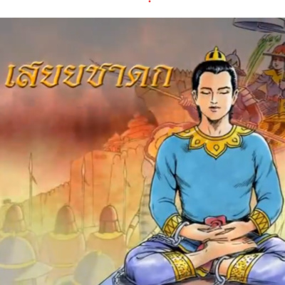 เสยยชาดก ชาดกว่าด้วย คบคนประเสริฐก็ประเสริฐ  episode artwork