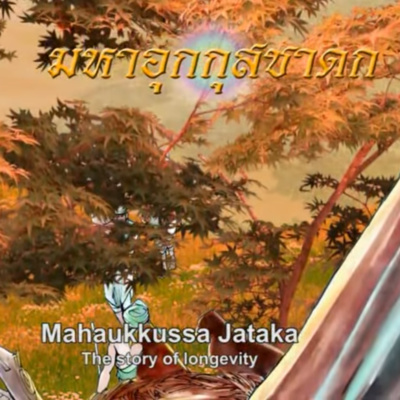 มหาอุกกุสชาดก ชาดกว่าด้วย การผูกมิตร episode artwork