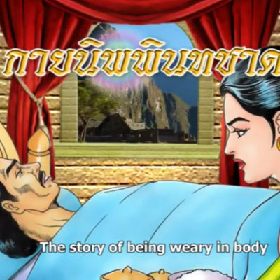 กายนิพพินทชาดก ชาดกว่าด้วย ความเบื่อหน่ายร่างกาย episode artwork