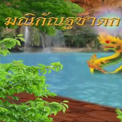 มณิกัณฐชาดก ชาดกว่าด้วย ขอในสิ่งที่ไม่ควรขอ episode artwork