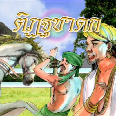 ติฏฐชาดก ม้ารังเกียจท่าน้ำ ชาดกว่าด้วย การเบื่อความซ้ำซาก episode artwork