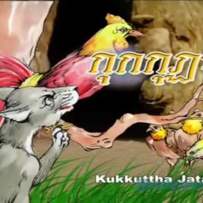 กุกกุฏชาดก พญาไก่ป่าและแมว ชาดกว่าด้วย ผลของการไม่เชื่อง่าย episode artwork