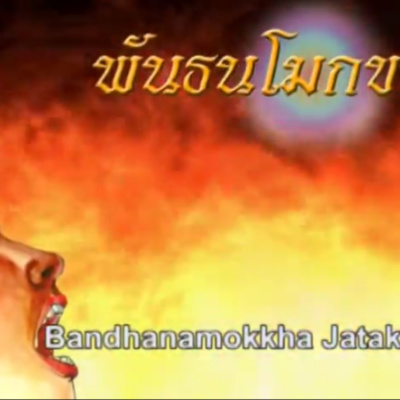 พันธนโมกขชาดก ชาดกว่าด้วย การหลุดพ้นจากเครื่องผูกมัด episode artwork