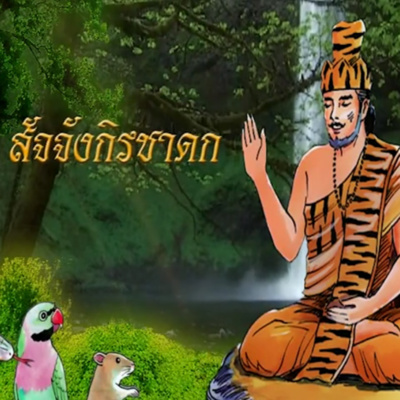 สัจจังกิรชาดก ชาดกว่าด้วย ไม้ลอยน้ำดีกว่าคนอกตัญญู episode artwork