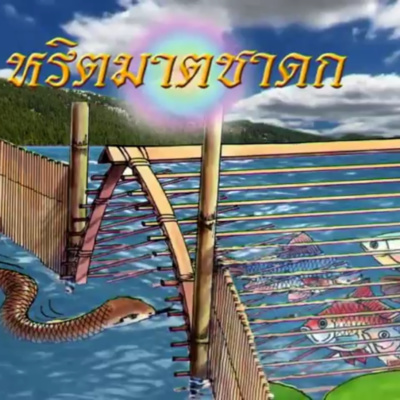 หริตมาตชาดก ชาดกว่าด้วย ผู้มีอิสระภาพ episode artwork