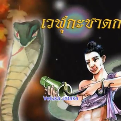 เวฬุกะชาดก ภิกษุเลี้ยงงูอรสพิษ ชาดกว่าด้วย คนที่นอนตาย episode artwork