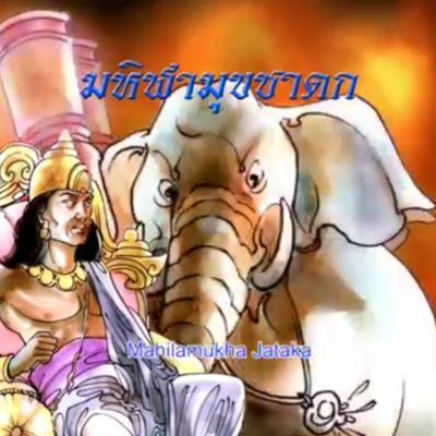 มหิฬามุขชาดก ช้างมหิฬามุข ชาดกว่าด้วย การเสี้ยมสอน episode artwork
