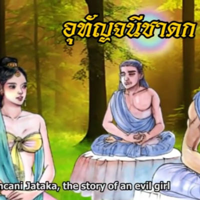 อุทัญจนีชาดก ชาดกว่าด้วย หญิงโจร episode artwork