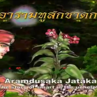 อารามทูสกชาดก ชาดกว่าด้วย ความฉลาดอันไม่เป็นประโยชน์ episode artwork