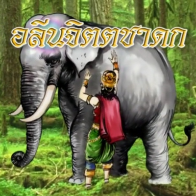 อลีนจิตตชาดก ชาดกว่าด้วย กัณลยาณมิตร episode artwork