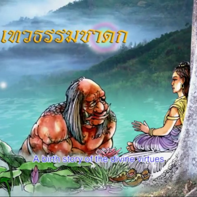 เทวธรรมชาดก ชาดกว่าด้วย ธรรมของเทวดา episode artwork