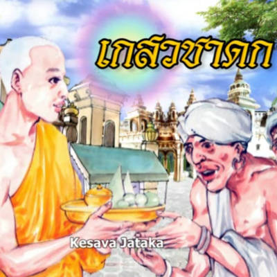 เกสวชาดก ชาดกว่าด้วย ความคุ้นเคยเป็นรสอันยอดเยี่ยม episode artwork